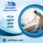 شركة تنظيف شقق بالخبر