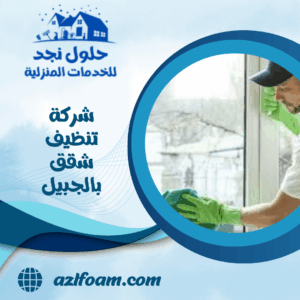 شركة تنظيف شقق بالجبيل
