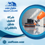 شركة تنظيف شقق بالقطيف