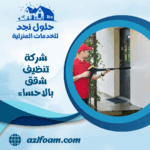 شركة تنظيف شقق بالاحساء