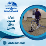 شركة تنظيف شقق بالمبرز