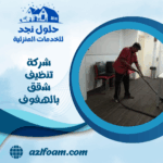 شركة تنظيف شقق بالهفوف