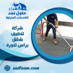 شركة تنظيف شقق براس تنورة