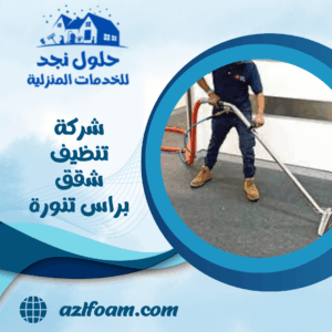 شركة تنظيف شقق براس تنورة