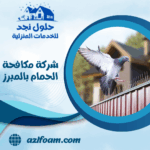 شركة مكافحة الحمام بالمبرز