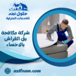 شركة مكافحة بق الفراش بالاحساء