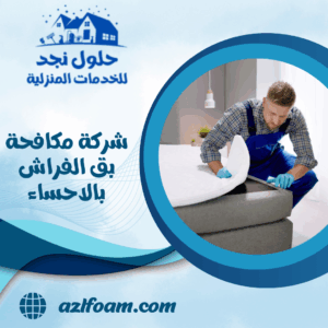 شركة مكافحة بق الفراش بالاحساء
