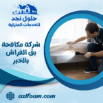 شركة مكافحة بق الفراش بالخبر