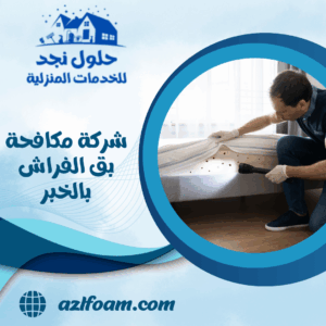شركة مكافحة بق الفراش بالخبر