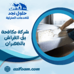 شركة مكافحة بق الفراش بالظهران