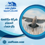 شركة مكافحة الحمام بالاحساء